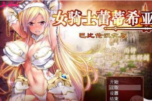 56-大型RPG女骑士蕾蒂西亚V1.03 V3精修新汉化CV修复版存档CG3.5G