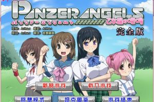 268-【日系RPG汉化】 装甲天使~乙女的咆哮~PANZER ANGELS 完全版-黑妹资源