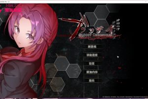 310-【日系GAL汉化】Bloody Chronicles – New Cycle of Death Visual Novel-黑妹资源