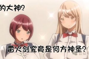 揭秘雷火剑的成人动画美学：为什么他的作品总是让人无法自拔？